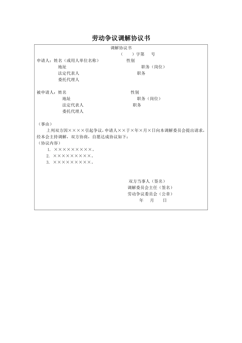 劳动争议调解协议书.doc_第1页