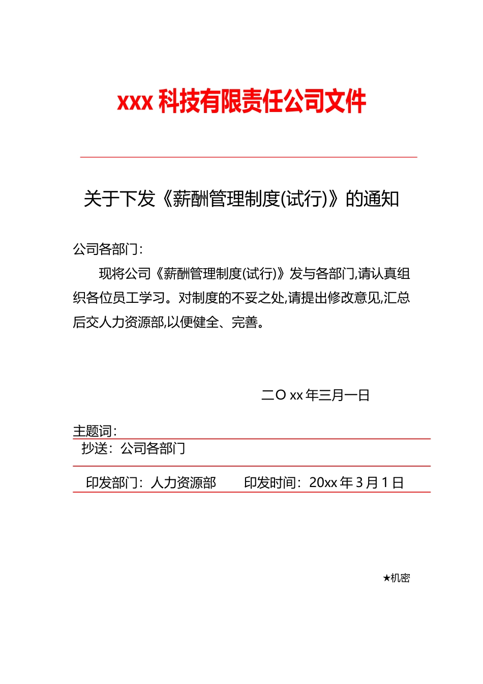 科技公司薪酬管理制度 (2).doc_第1页