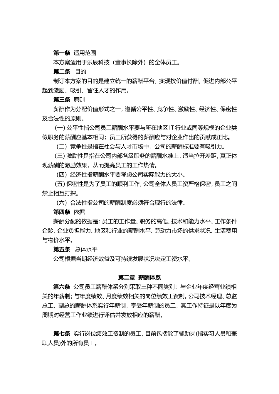 科技公司薪酬管理制度 (2).doc_第3页