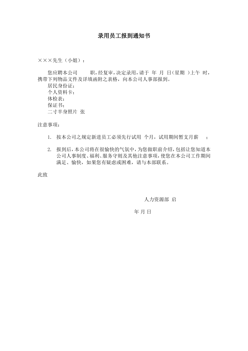 录用员工报到通知书 (4).doc_第1页