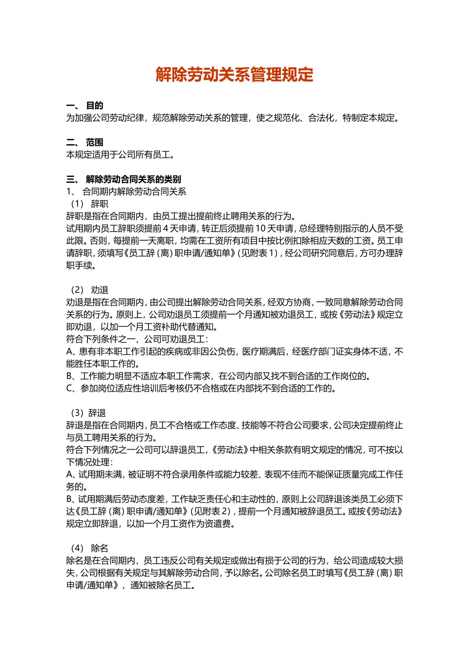 解除劳动关系管理规定.doc_第1页
