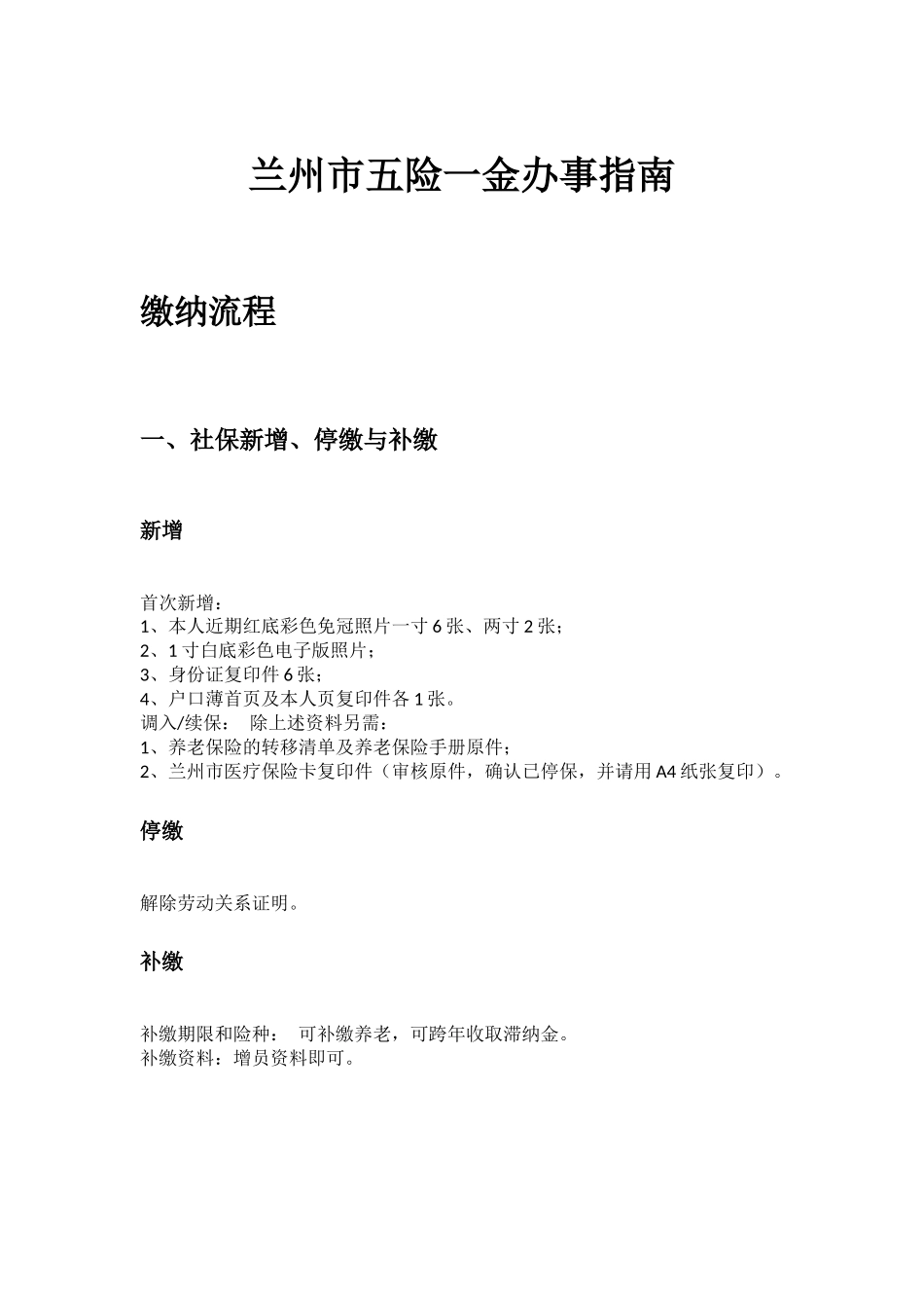 兰州市五险一金办事指南.docx_第1页