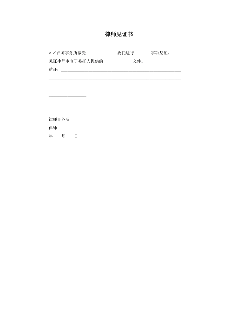 律师见证书.doc_第1页
