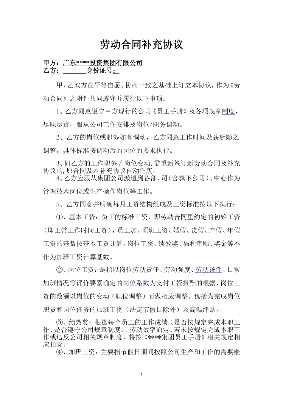 劳动合同补充协议（范本）.doc_第1页