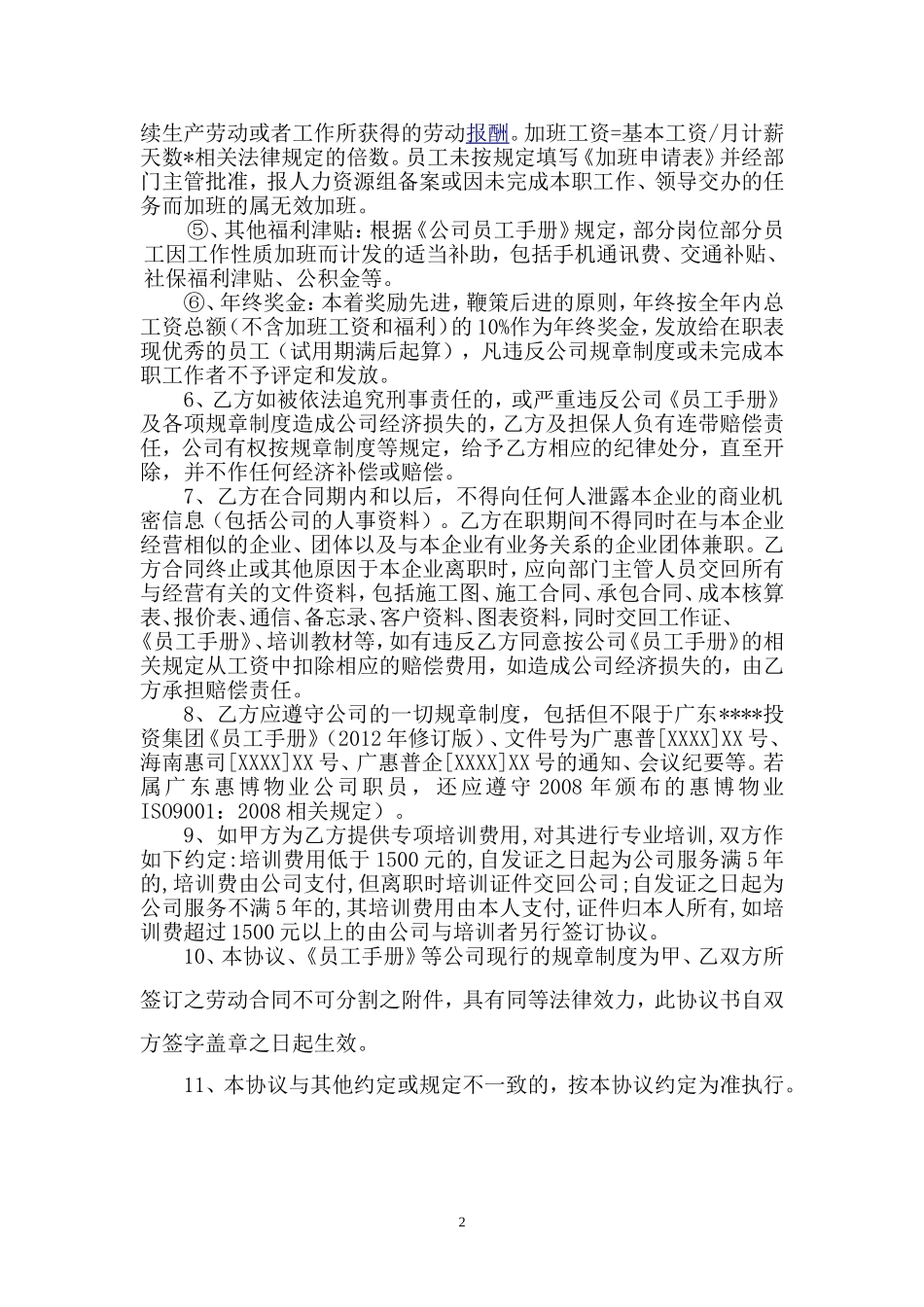 劳动合同补充协议（范本）.doc_第2页