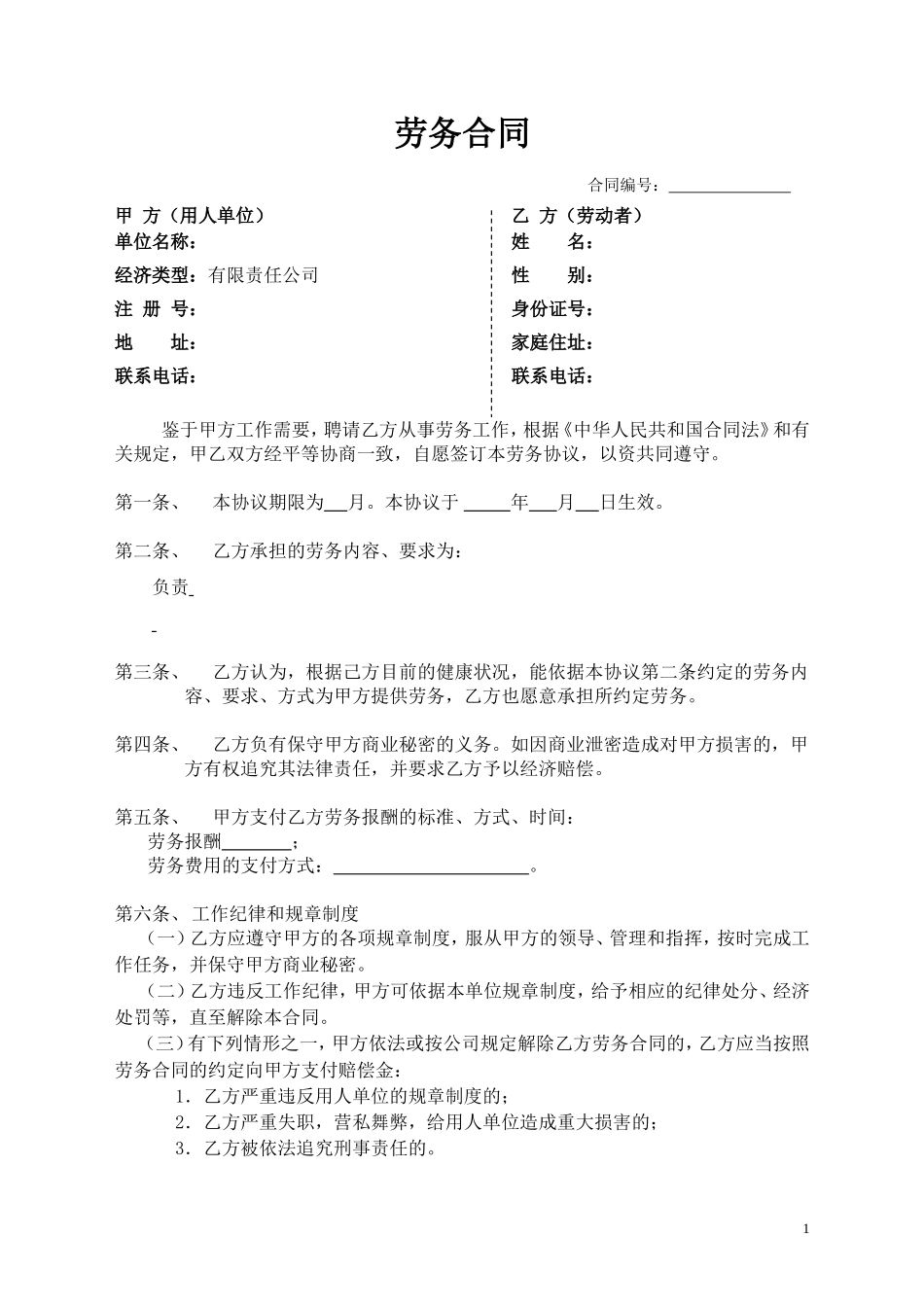 劳务合同样本2页.doc_第1页