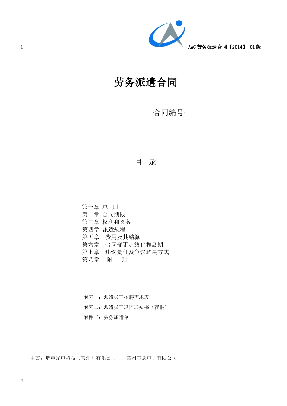 劳务派遣合同.doc_第1页