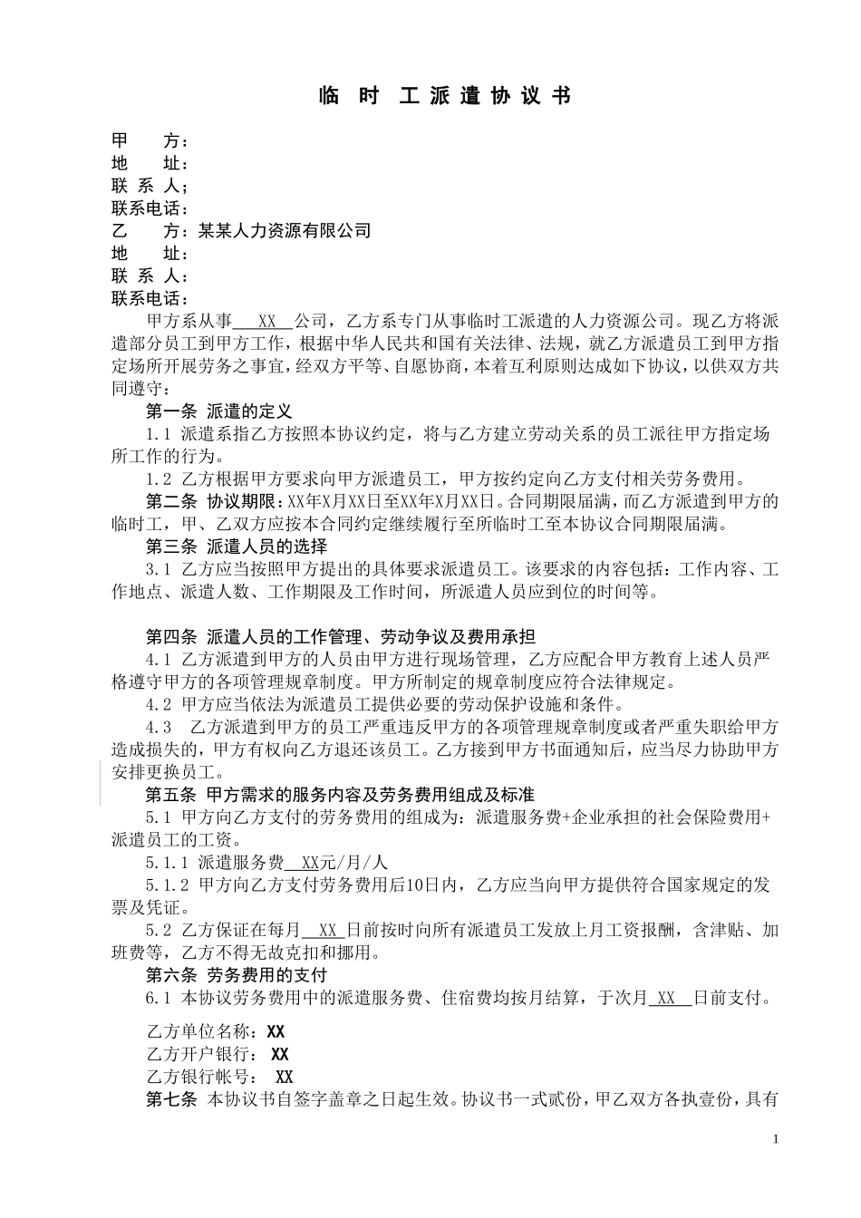 临时劳务派遣协议.doc_第1页