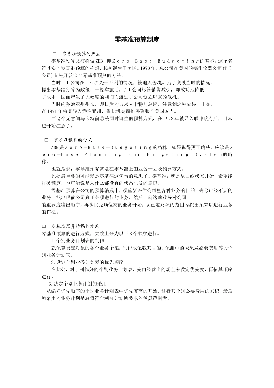零基准预算制度.doc_第1页