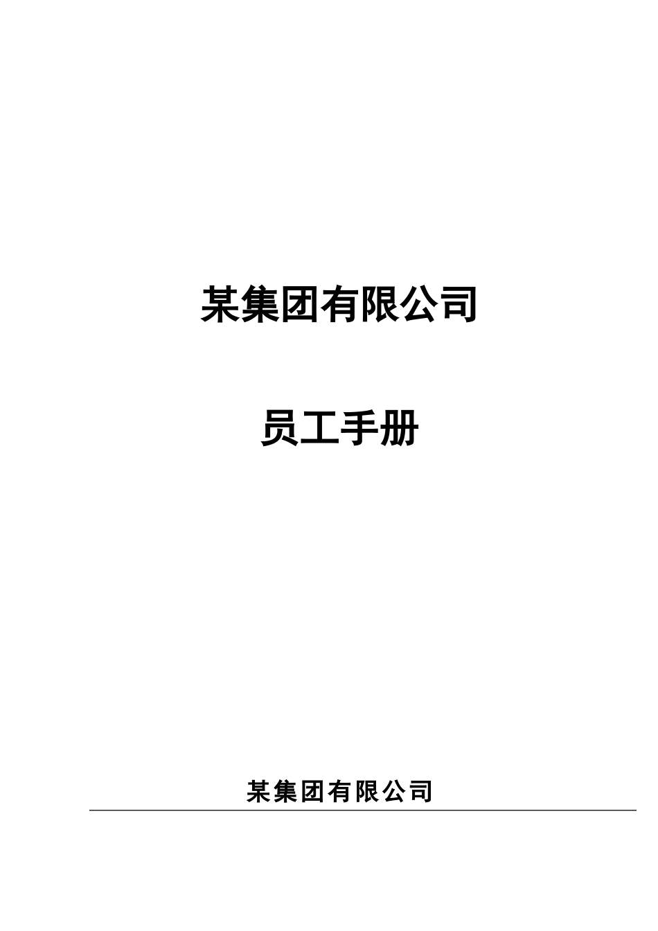 某集团员工手册 (2).doc_第1页