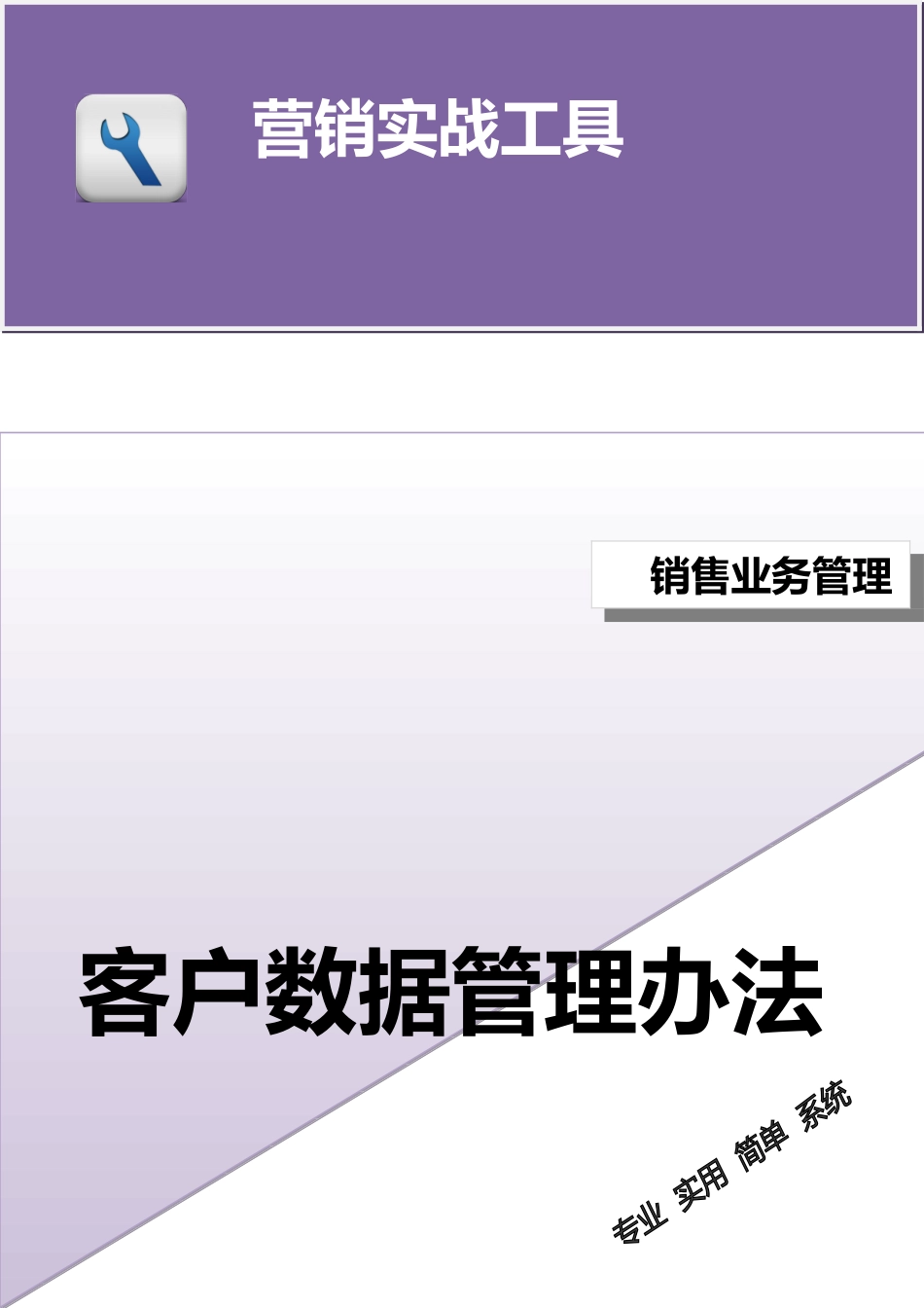 客户数据管理办法.doc_第1页