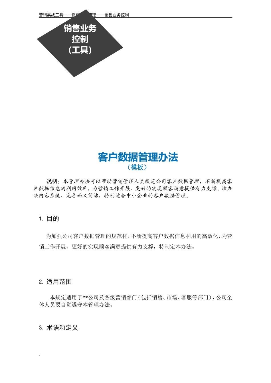 客户数据管理办法.doc_第3页