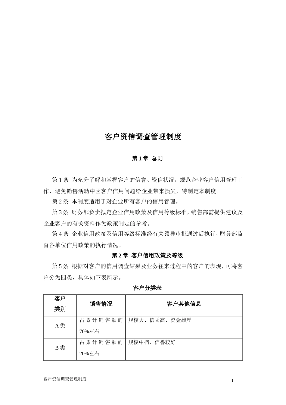 客户资信调查制度.doc_第2页
