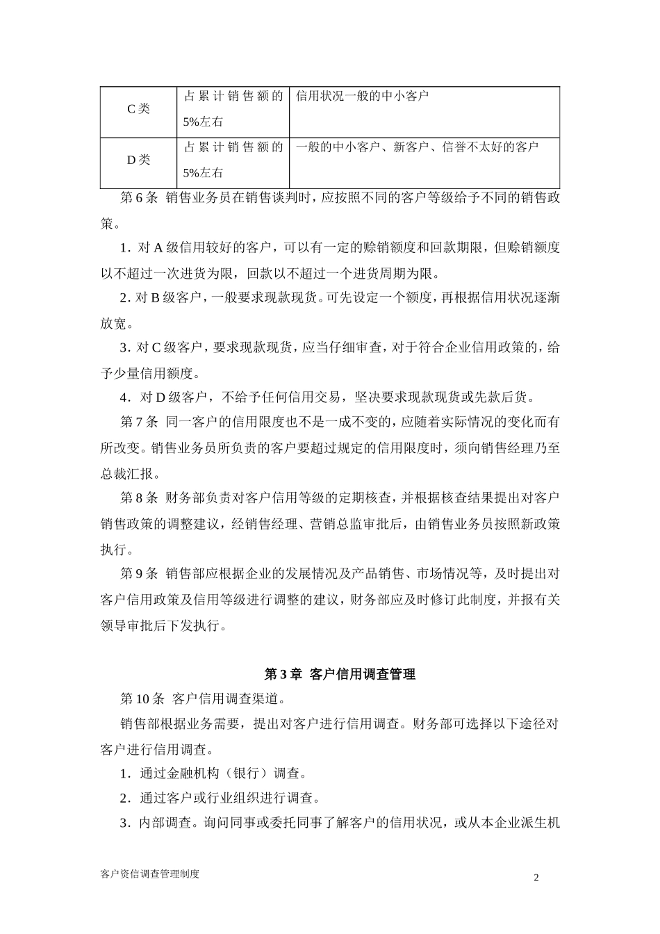 客户资信调查制度.doc_第3页