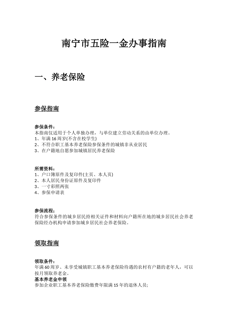 南宁市五险一金办事指南.docx_第1页