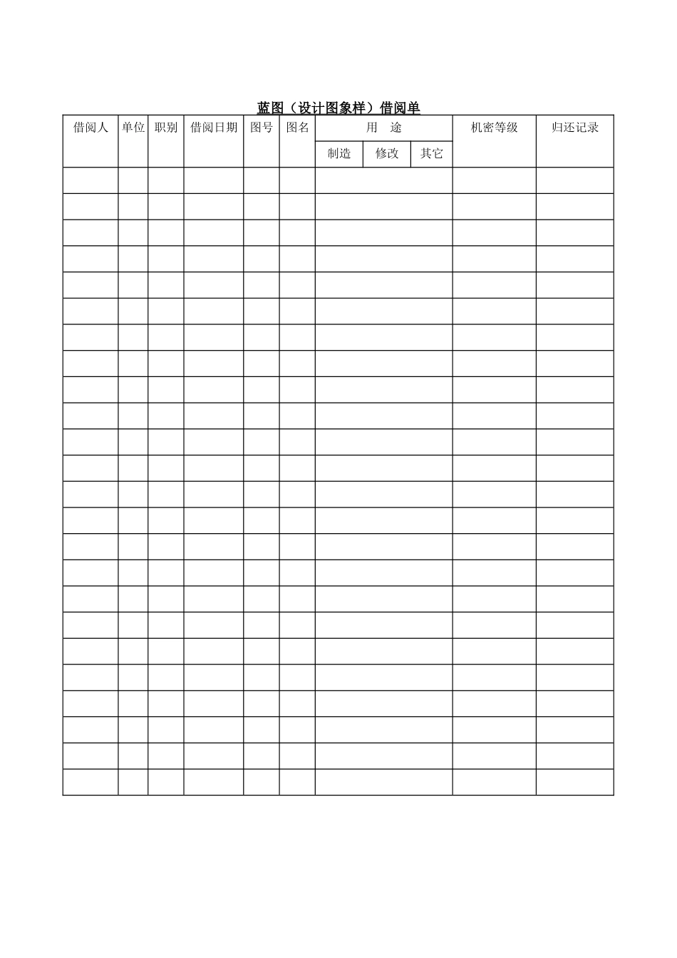 蓝图（设计图象样）借阅单 (2).doc_第1页