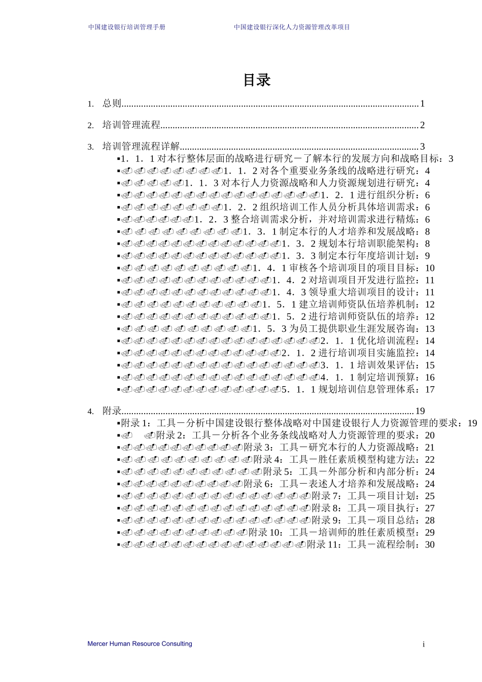 美世－中国建设银行—6-培训管理手册-20060208 (2).doc_第2页