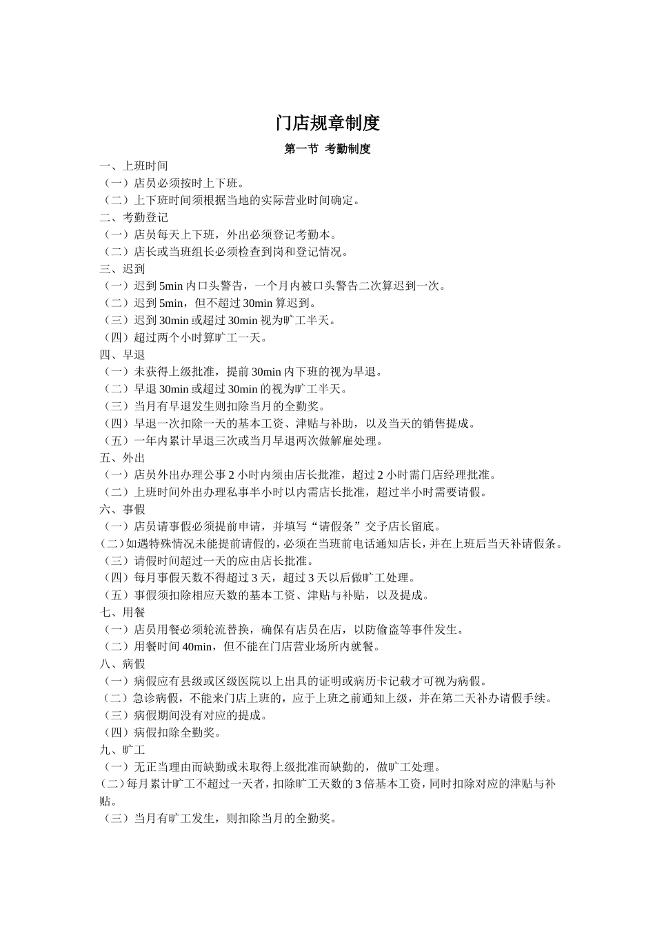 门店全部规章制度.doc_第1页