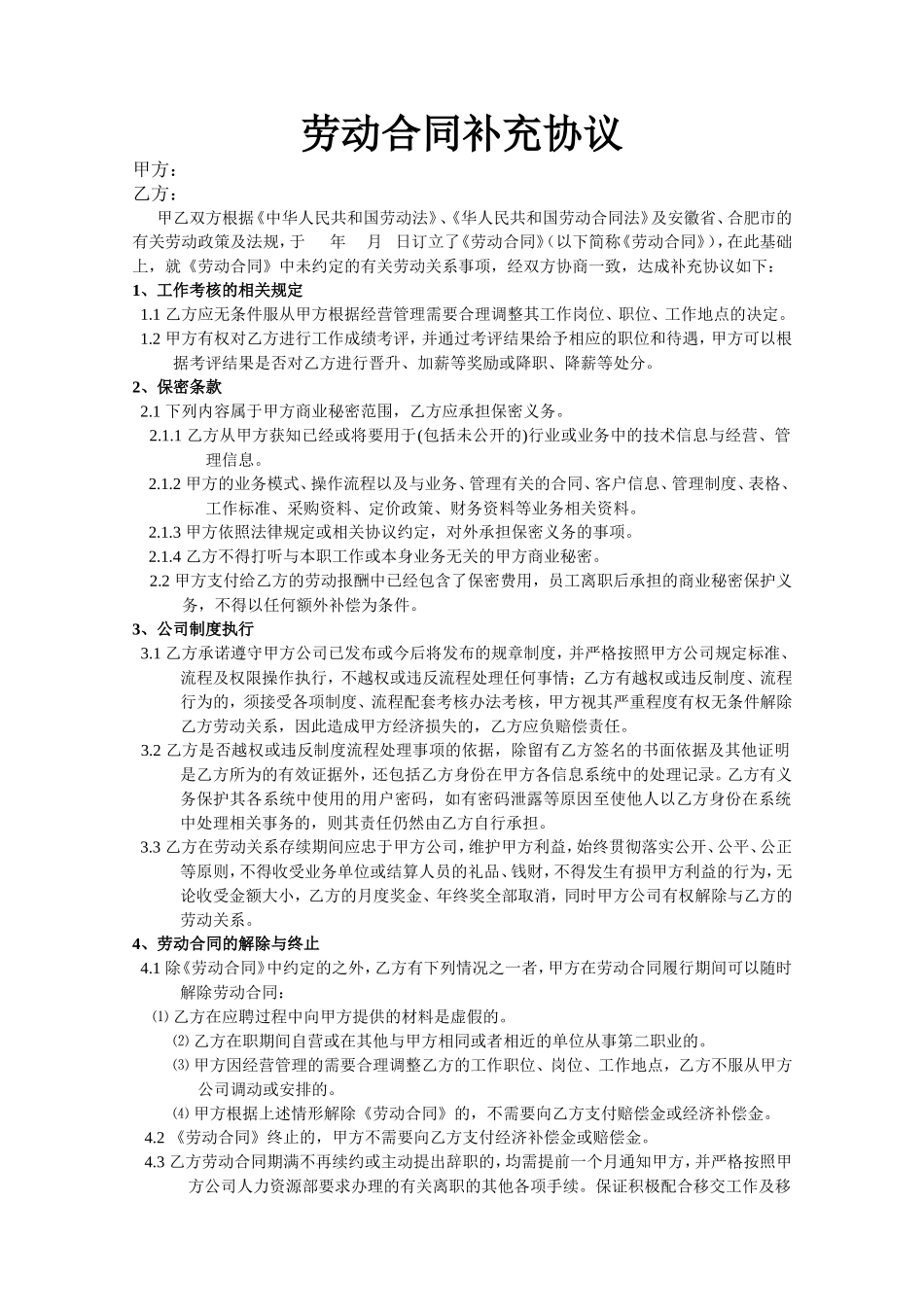 劳动合同补充协议.doc_第1页