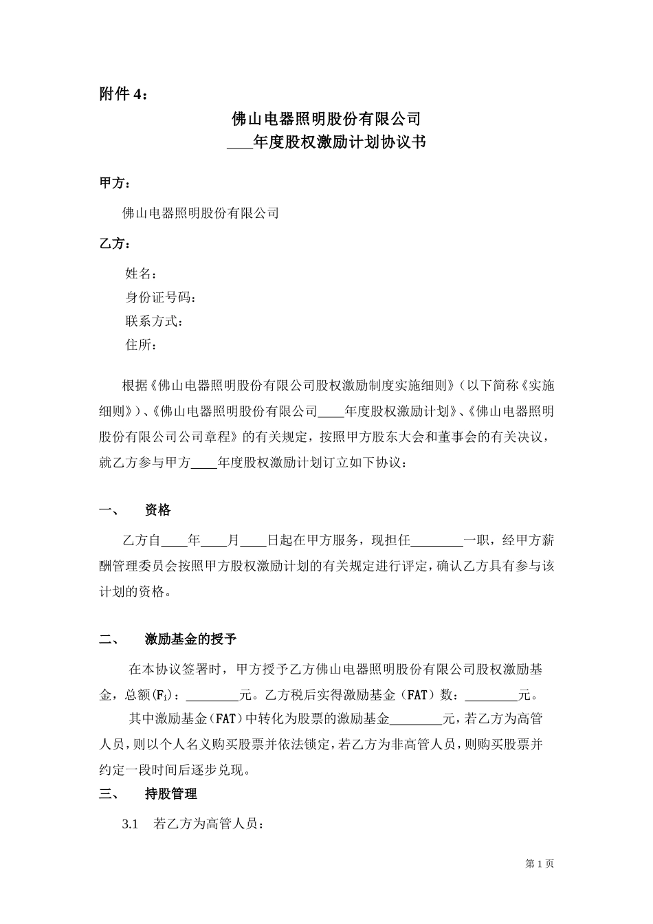 年度股权激励计划协议书.doc_第1页