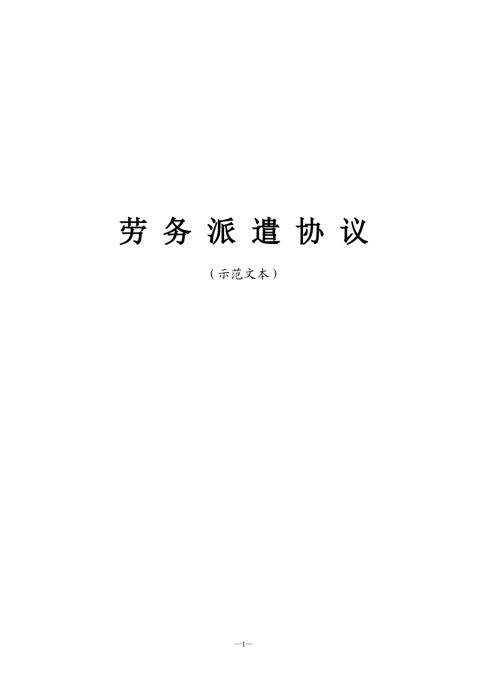 劳务派遣协议示范文本.doc_第1页