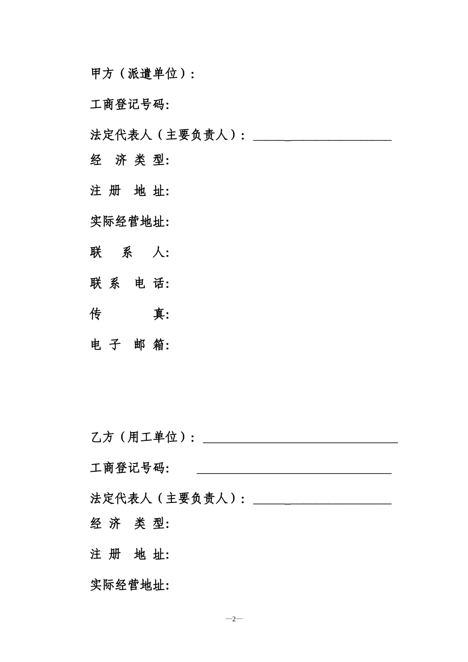 劳务派遣协议示范文本.doc_第2页