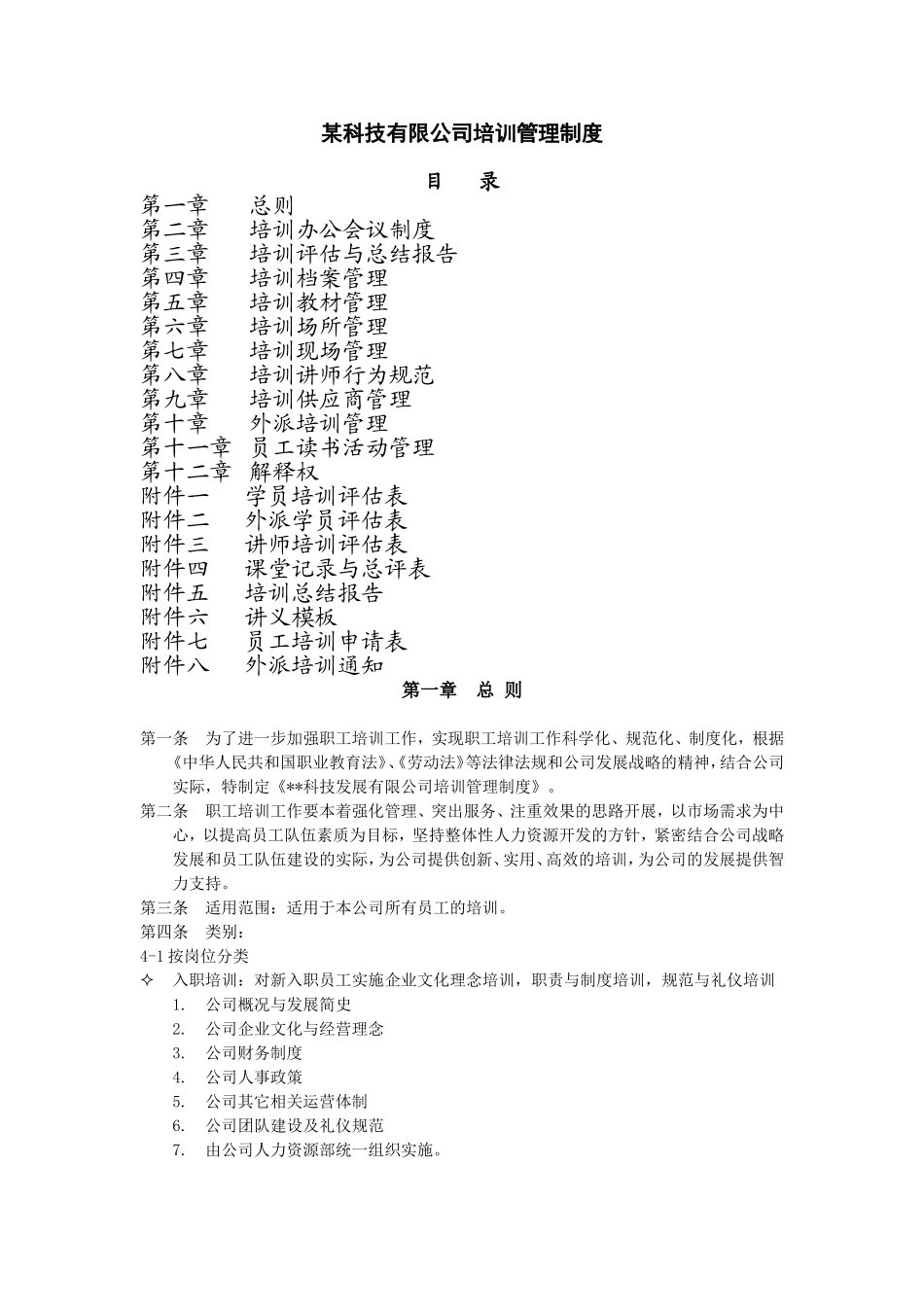 某科技有限公司培训管理制度 (2).doc_第1页