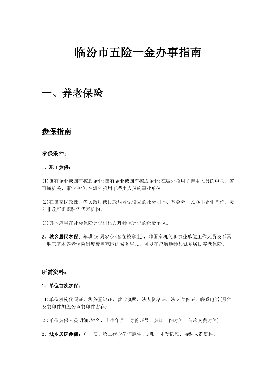 临汾市五险一金办事指南.docx_第1页