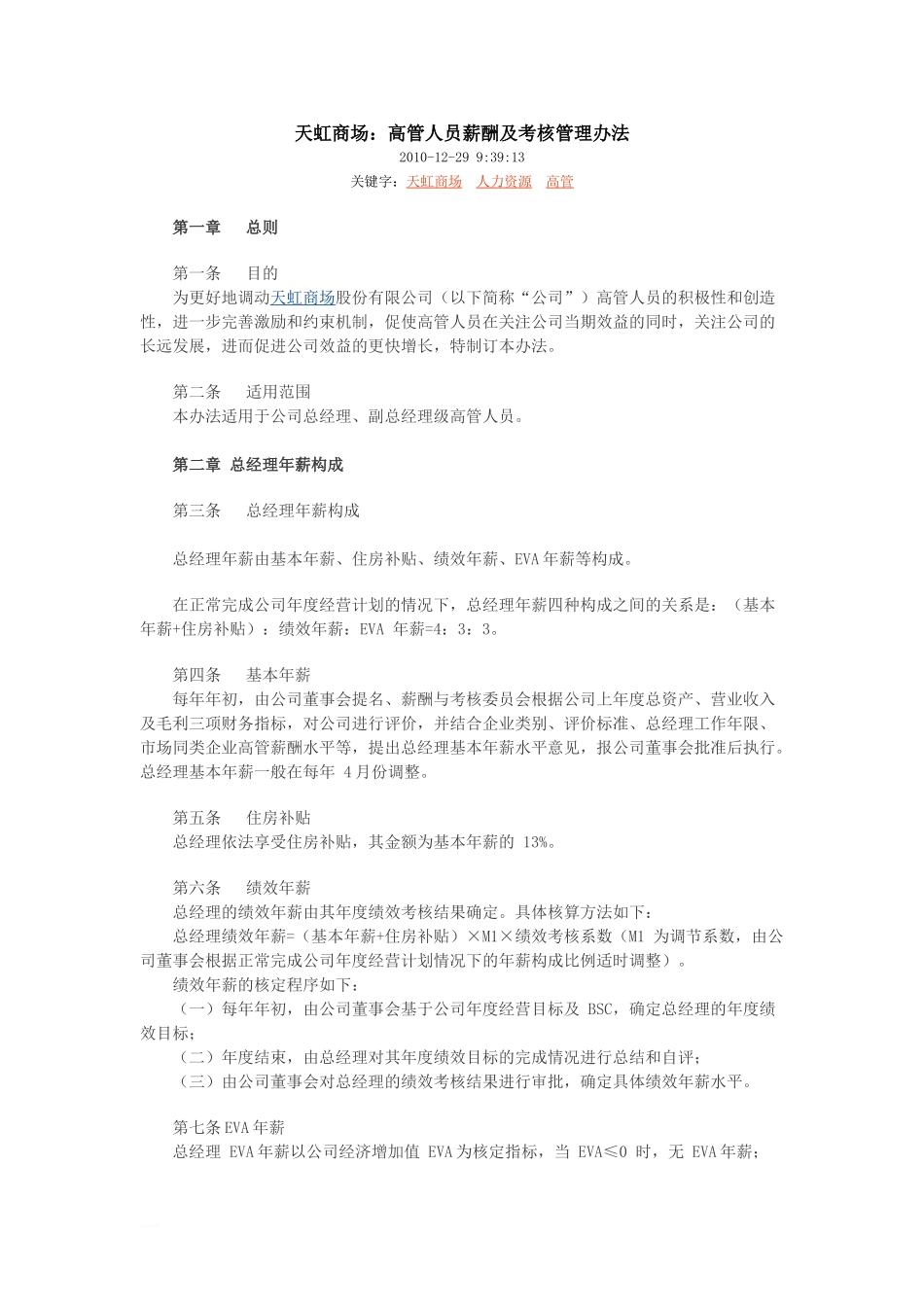 某商场：高管人员薪酬及考核管理办法.doc_第1页