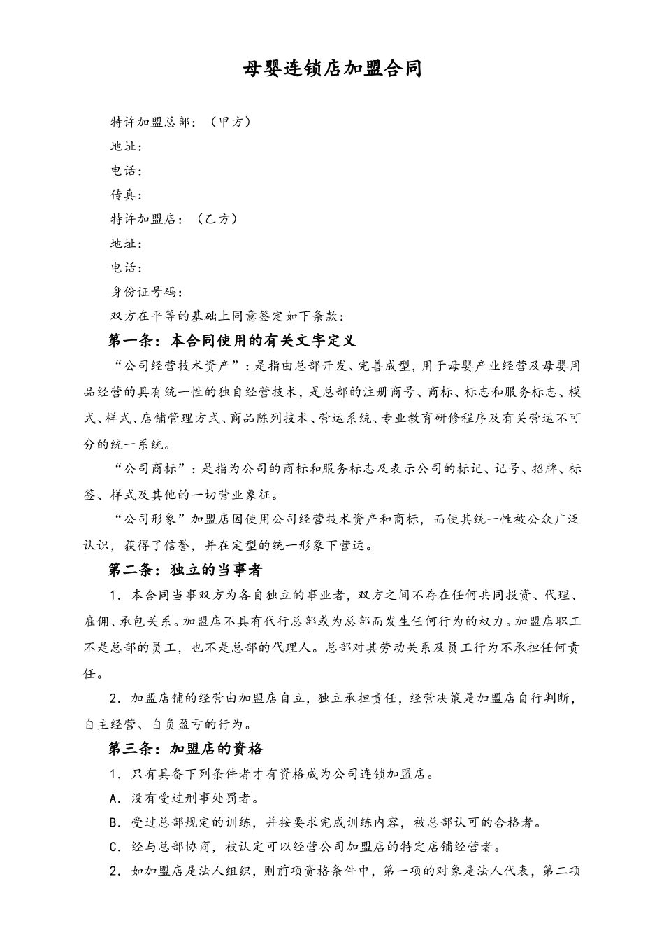 母婴连锁店加盟合同.doc_第1页