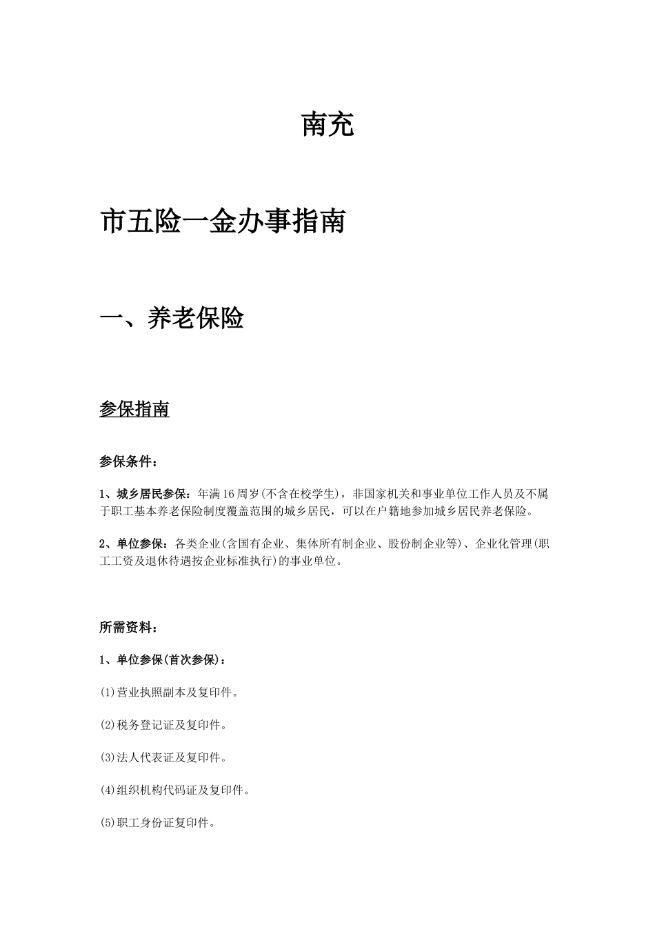 南充市五险一金办事指南.docx_第1页