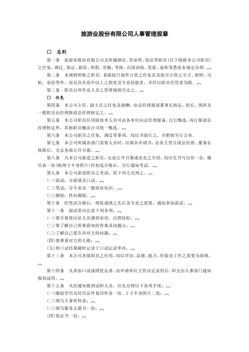 旅游业股份有限公司 (2).DOC_第1页