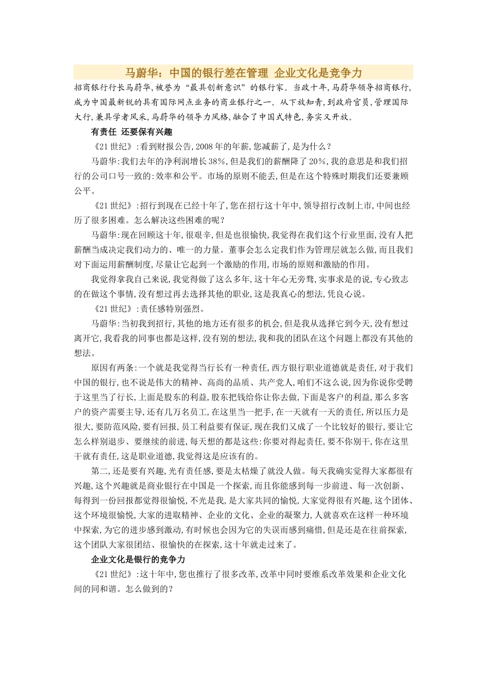 马蔚华：中国的银行差在管理 企业文化是竞争力.docx_第1页