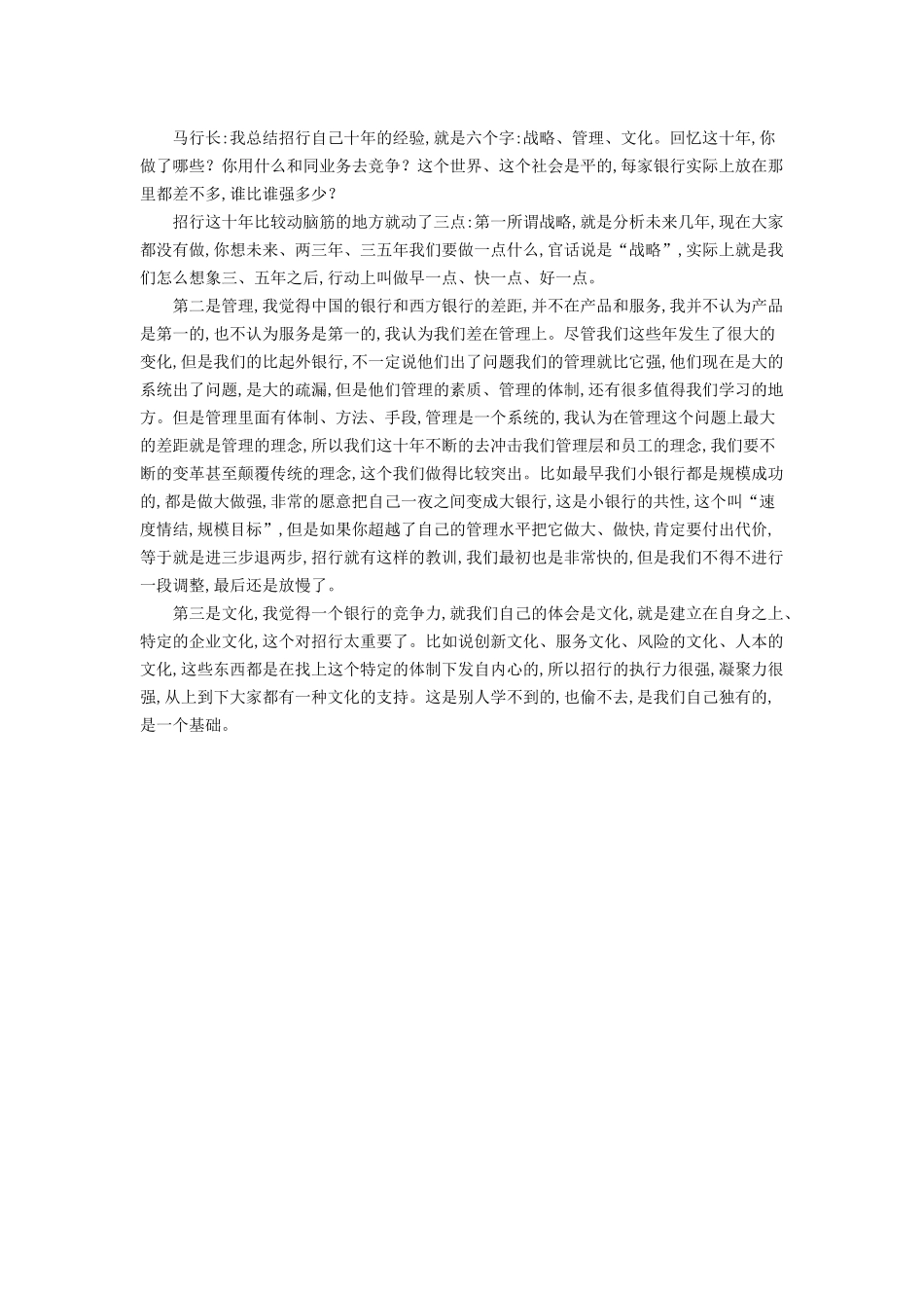 马蔚华：中国的银行差在管理 企业文化是竞争力.docx_第2页