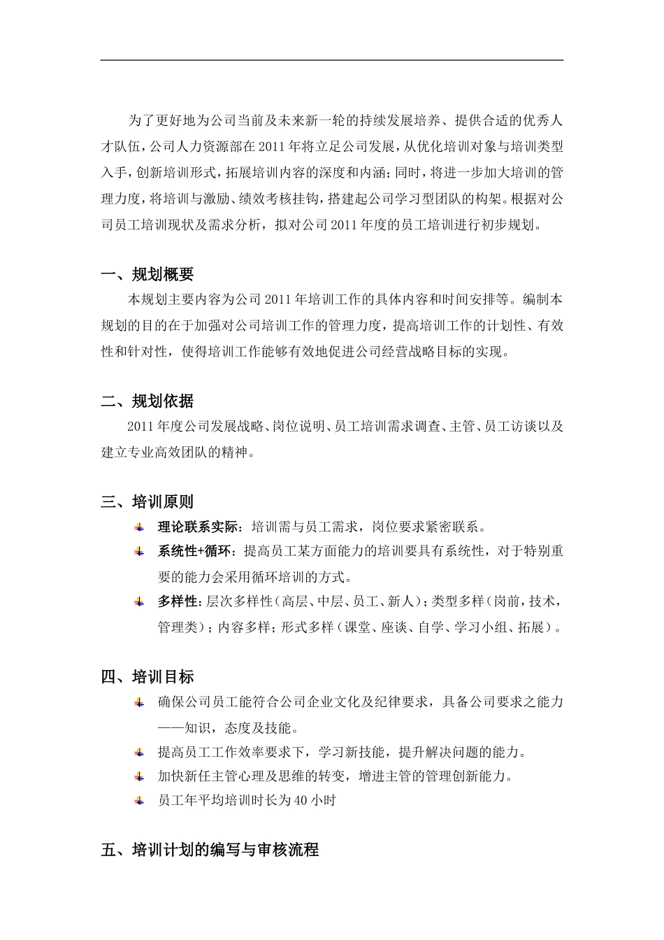 年度员工培训规划方案 (2).doc_第3页