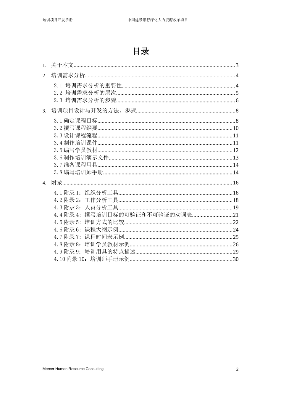 美世－中国建设银行—7-培训开发手册-20060208 (2).doc_第2页