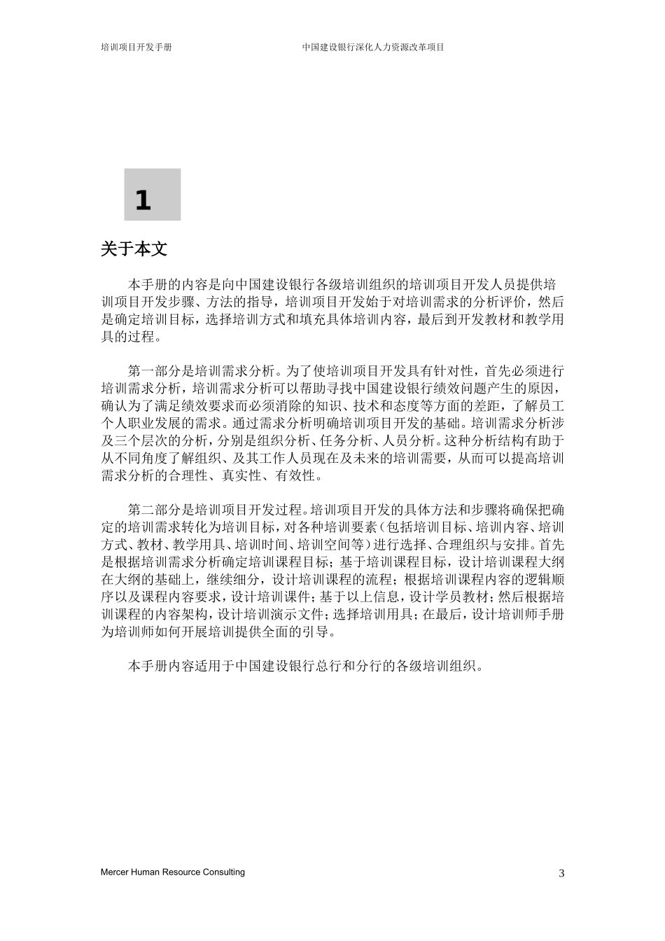 美世－中国建设银行—7-培训开发手册-20060208 (2).doc_第3页