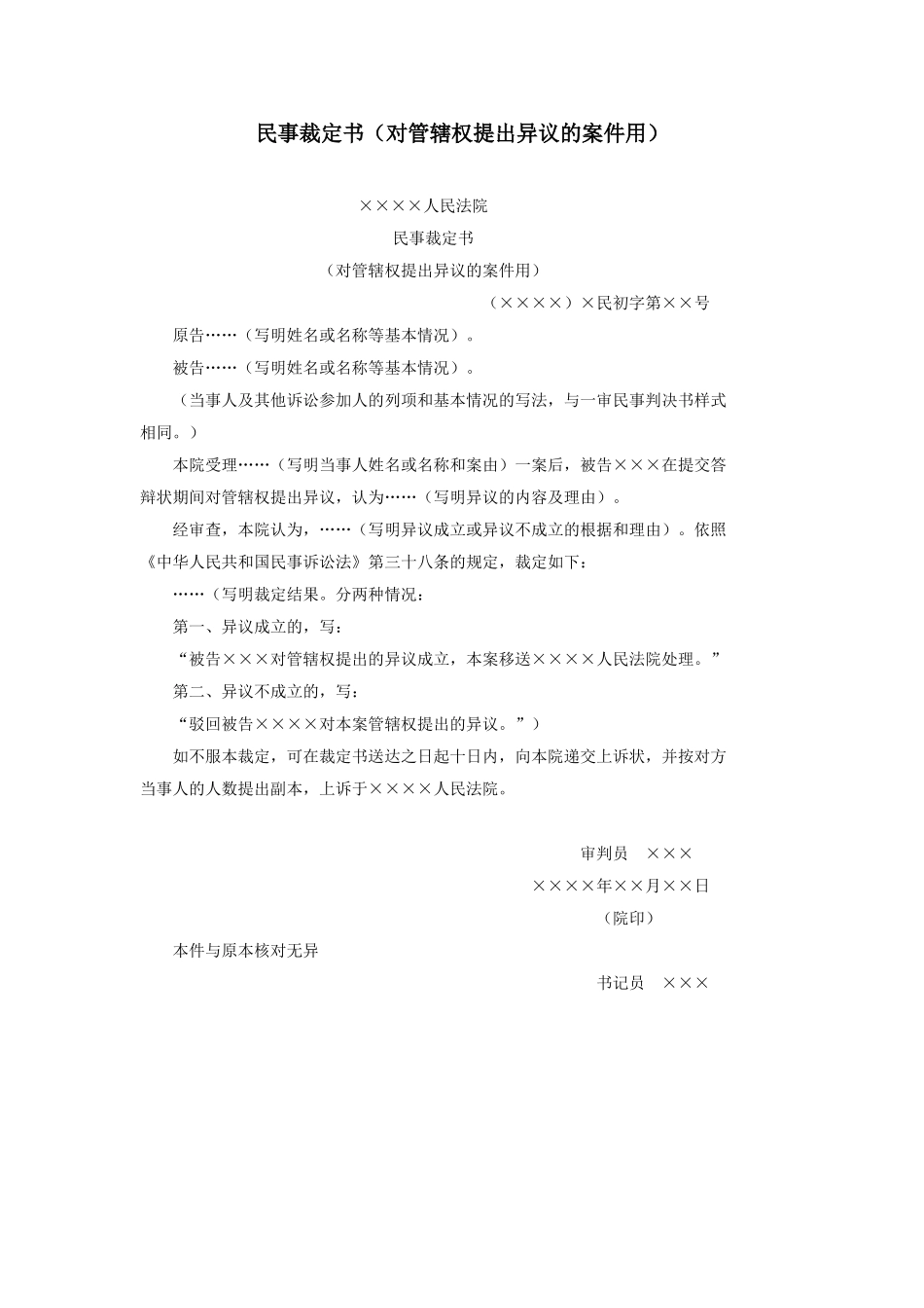 民事裁定书（对管辖权提出异议的案件用）.doc_第1页
