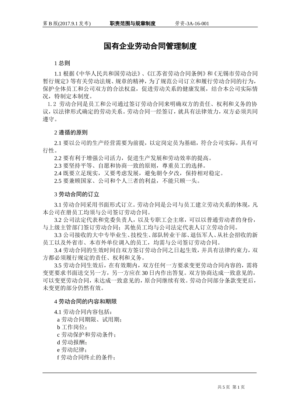 国有企业劳动合同管理制度（6页）.doc_第1页