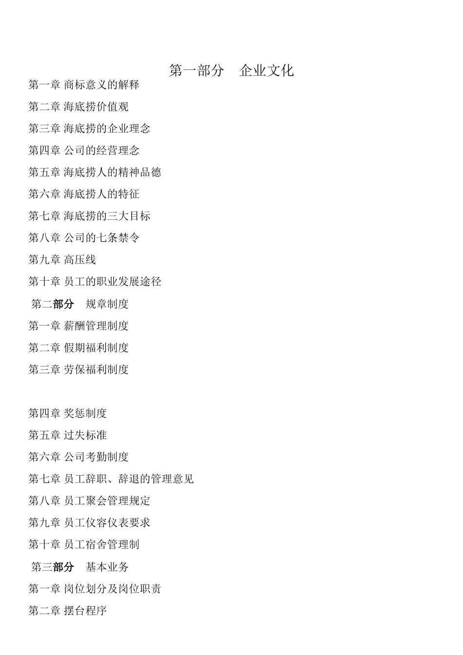 海底捞员工手册 (2).doc_第1页