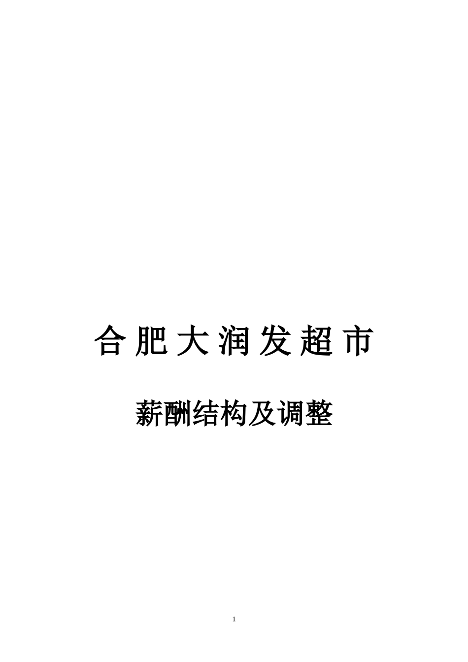 合肥大润发超市薪酬结构及调整 (2).doc_第1页