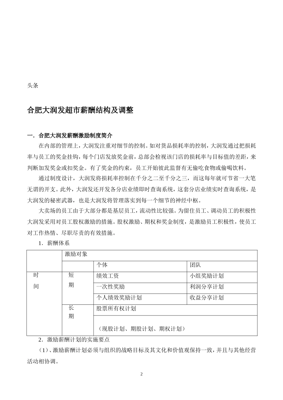 合肥大润发超市薪酬结构及调整 (2).doc_第2页