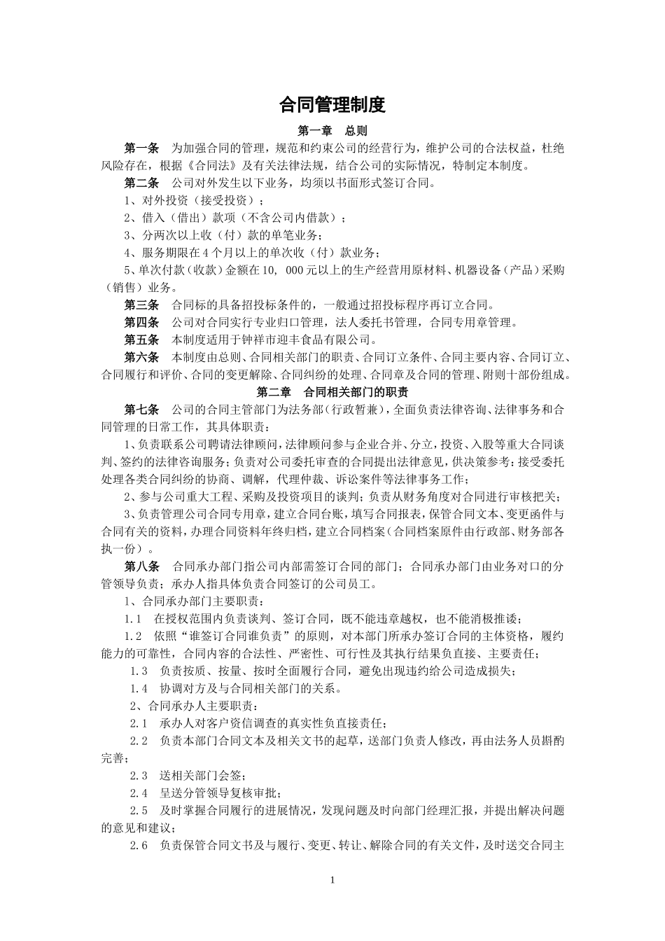合同管理制度(常用).doc_第1页