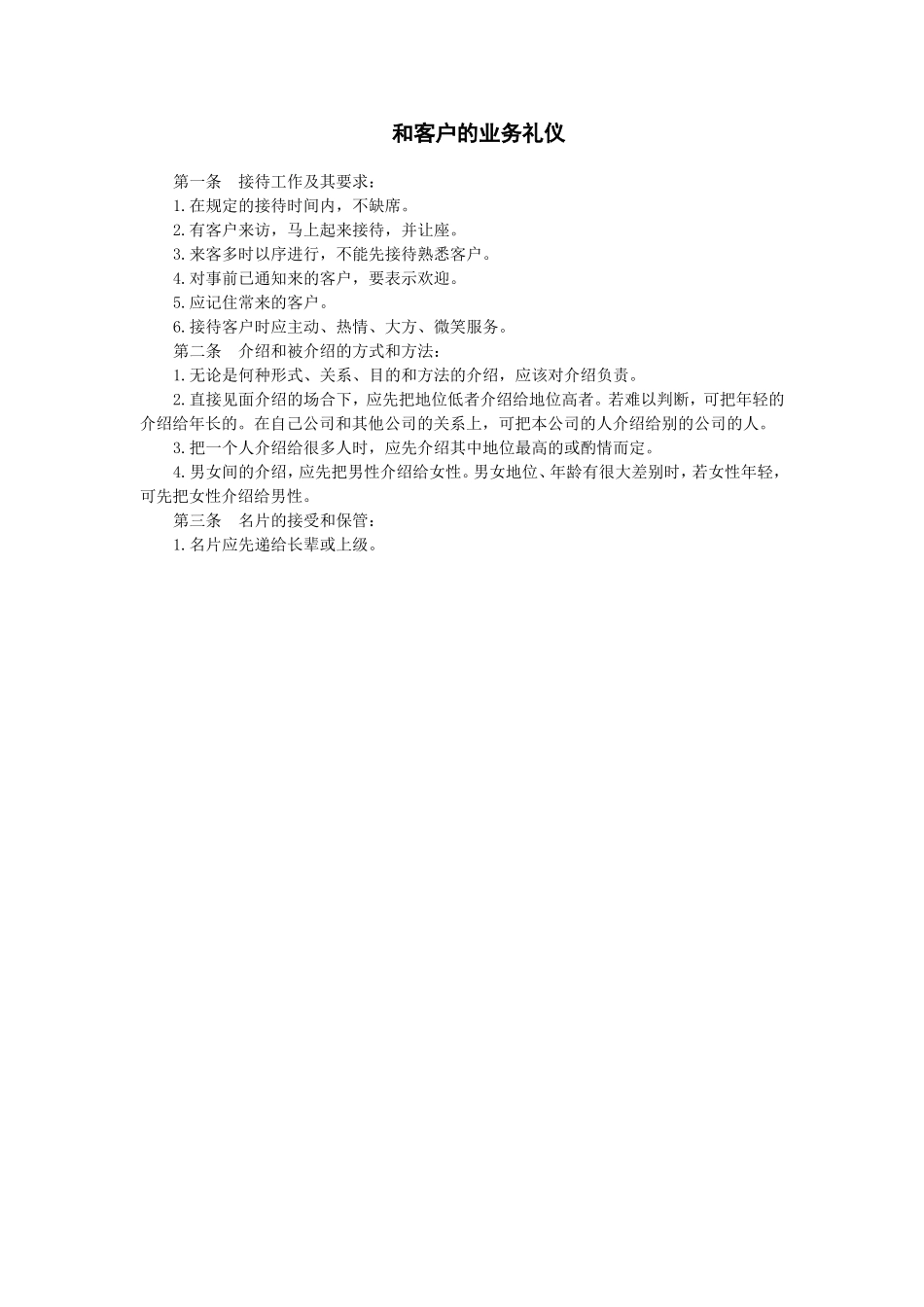 和客户的业务礼仪 (2).doc_第1页