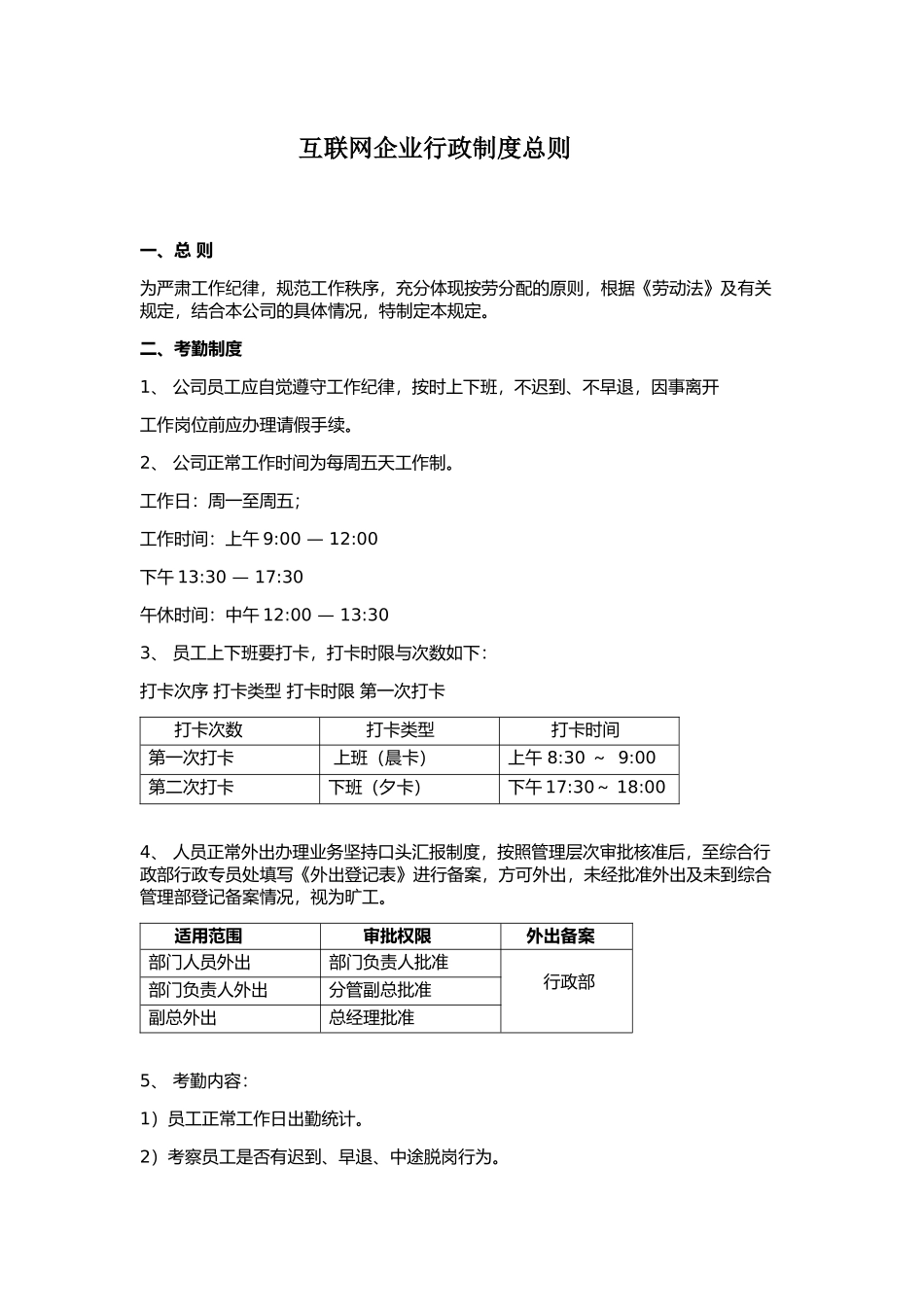 互联网企业行政制度 (2).docx_第1页