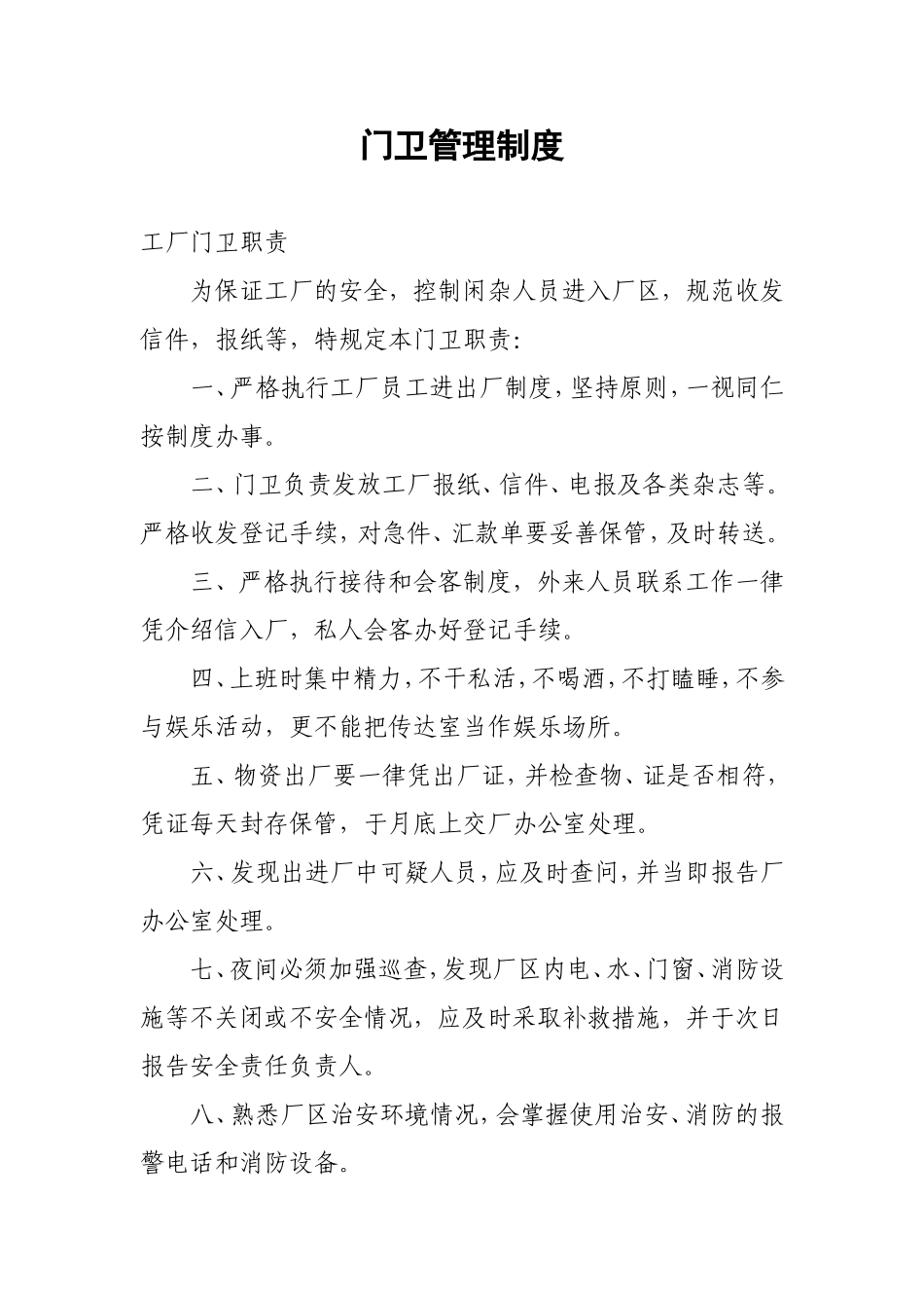 化工厂门卫管理制度. (2).doc_第1页