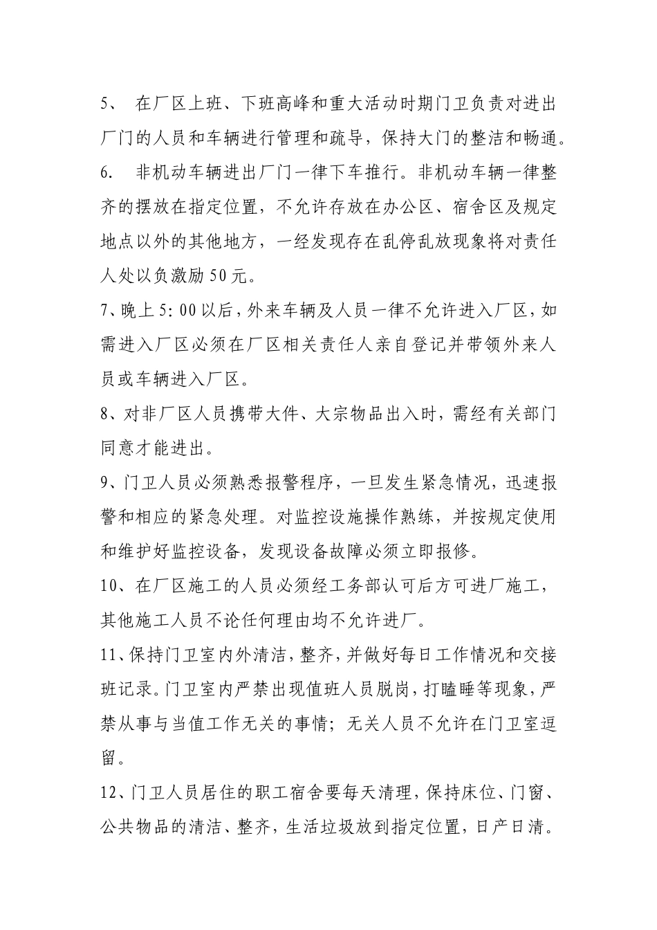 化工厂门卫管理制度. (2).doc_第3页