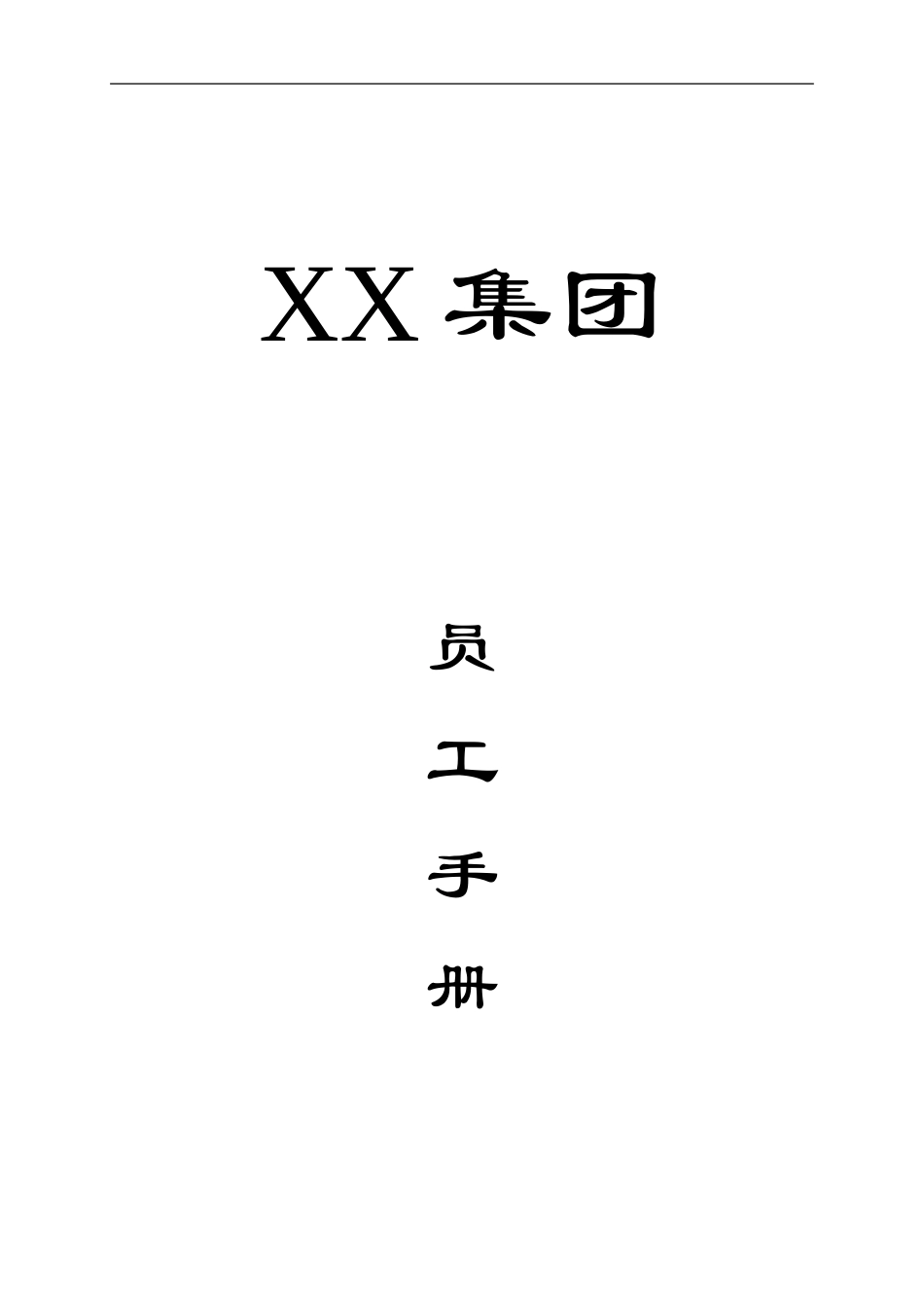 集团公司员工手册 (2).DOC_第1页