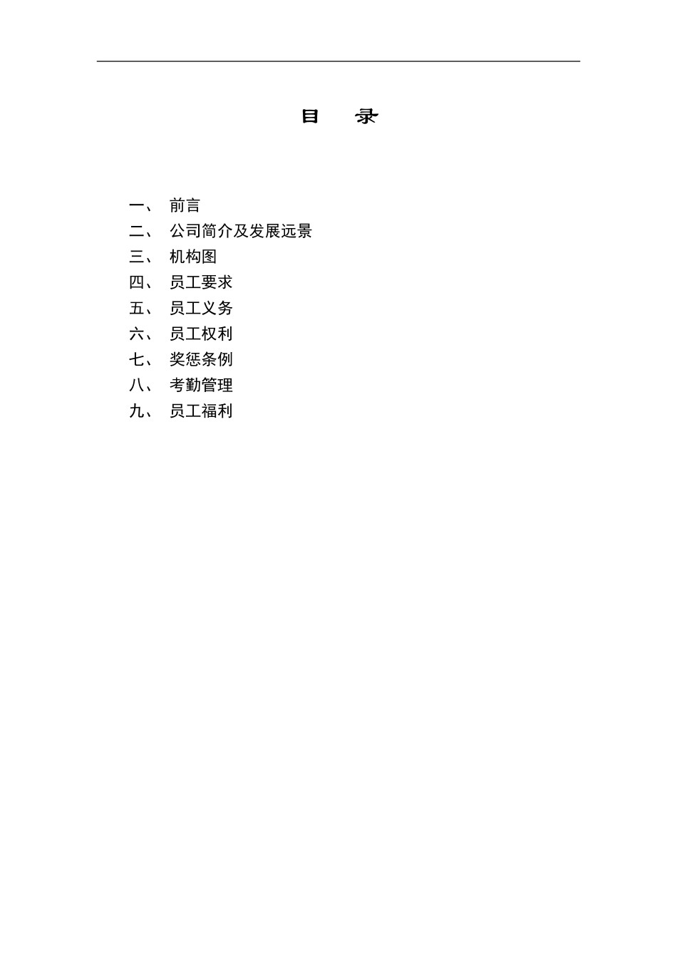 集团公司员工手册 (2).DOC_第2页