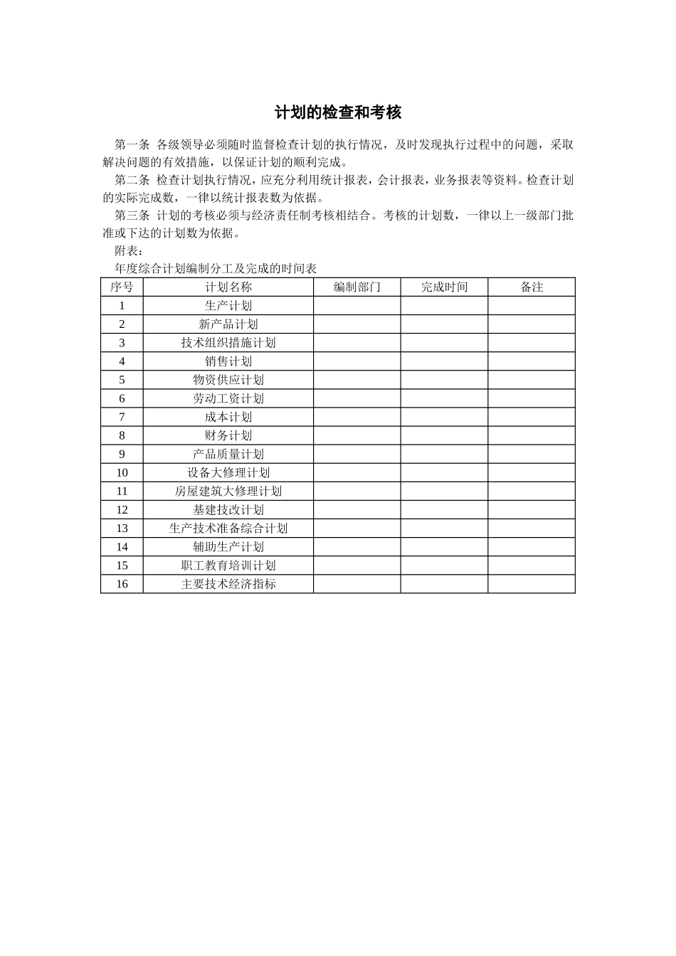 计划的检查和考核 (3).doc_第1页